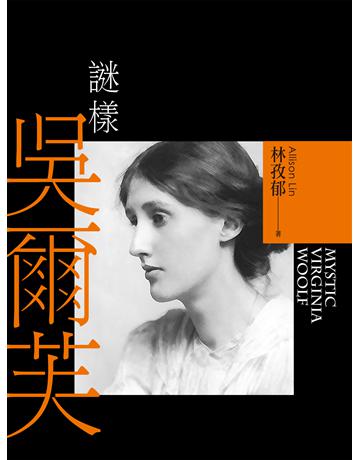 謎樣吳爾芙 出版公司:秀威資訊 作者:林孜郁 類型:世界文學-文學人物傳記 EPUB電子書 繁體中文版