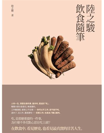 陸之駿飲食隨筆 出版公司:秀威資訊 作者:陸之駿 類型:生活風格-飲食烹調 EPUB電子書 繁體中文版