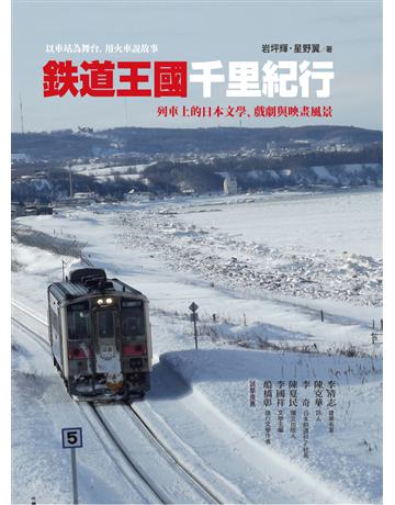 鐵道王國千里紀行:列車上的日本文學、戲劇與映畫風景 出版公司:遠流出版事業 作者:岩坪輝、星野翼 類型:旅遊-東北亞 PDF電子書 繁體中文版