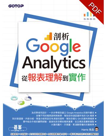 剖析Google Analytics:從報表理解到實作 出版公司:碁 資訊 作者:Harris先生 類型:電腦-硬體 PDF電子書 繁體中文版