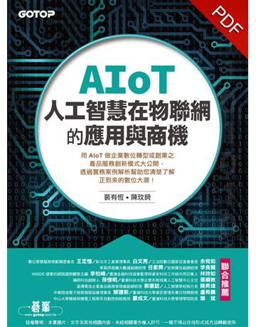 AIoT人工智慧在物聯網的應用與商機 出版公司:碁 資訊 作者:裴有恆、陳玟錡 類型:科學-應用科學 PDF電子書 繁體中文版