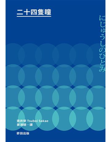 二十四隻瞳(名列日本影史上最偉大的電影改編原著.女流文學獎得主壺井榮不朽名作) 出版公司:麥田 作者:壺井榮 類型:世界文學-日本文學 PDF電子書 繁體中文版