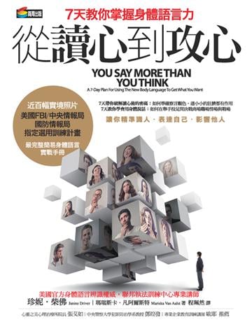 從讀心到攻心:七天教你掌握身體語言力 作者:珍妮.柴佛(Janine Driver)、瑪瑞斯卡.凡阿爾斯特(Mariska Van Aalst) 類型:商業-職場成功法 PDF電子書 繁體中文版
