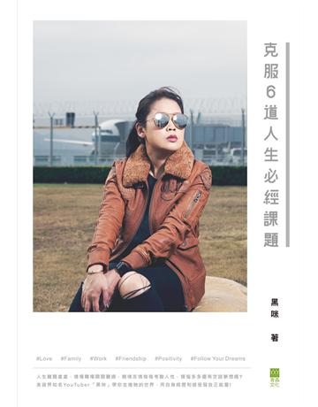 克服6道人生必經課題 出版公司:青森文化 作者:黑咪 類型:心理勵志 PDF電子書 繁體中文版