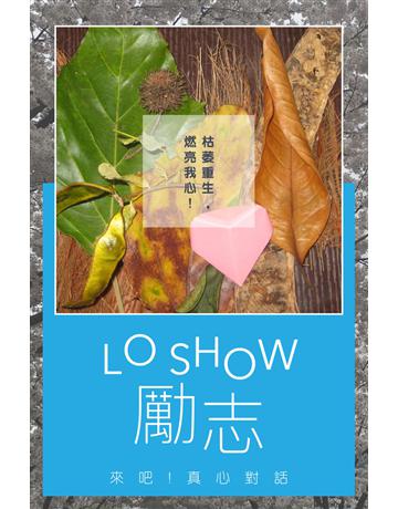 Lo Show 勵志 出版公司:青森文化 作者:Show Lo 類型:心理勵志 PDF電子書 繁體中文版