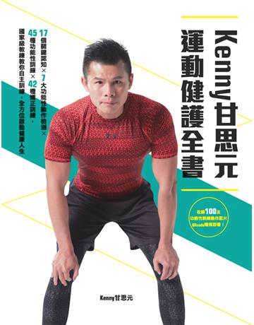 KENNY甘思元運動健護全書:17個關鍵認知×7大功能性動作檢測×45種功能性訓練×42種矯正訓練,國家級教練教你自主訓練,全方位啟動健康人生 出版公司:臉譜 作者:甘思元 類型:生活風格-運動 PDF電子書 繁體中文版