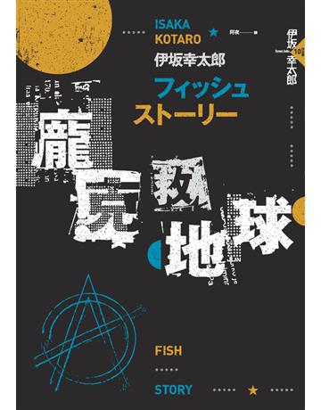 Fish Story:龐克救地球(經典回歸版) 出版公司:獨步文化 作者:伊 幸太郎(ISAKA KOTARO) 類型:類型文學-推理小說 PDF電子書 繁體中文版