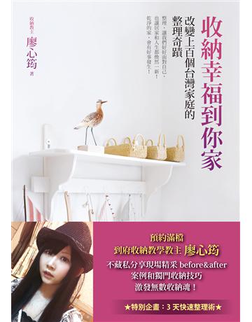 收納幸福到你家:改變上百個台灣家庭的整理奇蹟 出版公司:方智出版 作者:廖心筠 類型:生活風格 EPUB電子書 繁體中文版