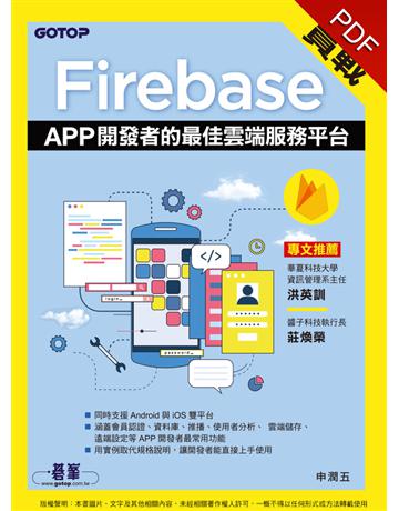 實戰Firebase︰APP開發者的最佳雲端服務平台 出版公司:碁 資訊 作者:申潤五 類型:電腦-程式語言 PDF電子書 繁體中文版