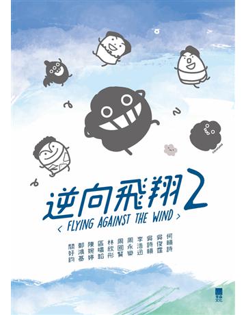 逆向飛翔(2) 出版公司:青森文化 作者:香港撒瑪利亞防止自殺會 類型:心理勵志 PDF電子書 繁體中文版