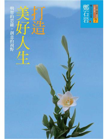 打造美好人生 出版公司:遠流出版事業 作者:鄭石岩 類型:心理勵志 PDF電子書 繁體中文版