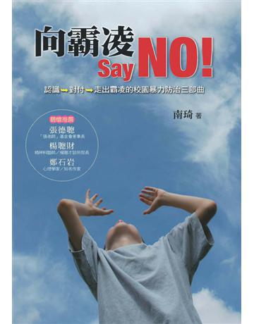 向霸凌 Say NO!認識→對付→走出霸凌的校園暴力防治三部曲 出版公司:遠流出版事業 作者:南琦 類型:心理勵志 PDF電子書 繁體中文版