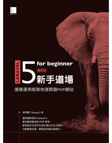 Laravel 5 for beginner 新手道場:優雅運用框架快速開發 PHP 網站 出版公司:博碩文化 作者:洪可郡(KeJyun) 類型:電腦-硬體 PDF電子書 繁體中文版
