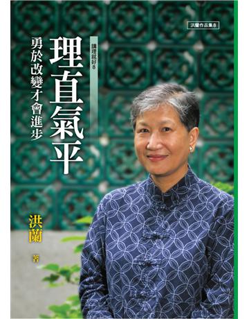 理直氣平:勇於改變才會進步——講理就好8 出版公司:遠流出版事業 作者:洪蘭 類型:心理勵志 PDF電子書 繁體中文版