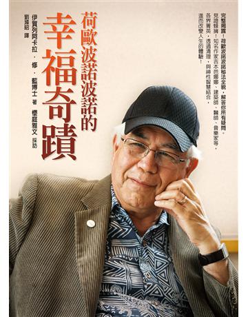 荷歐波諾波諾的幸福奇蹟 出版公司:方智出版 作者:伊賀列阿卡拉．修．藍、櫻庭雅文 類型:心理勵志 EPUB電子書 繁體中文版