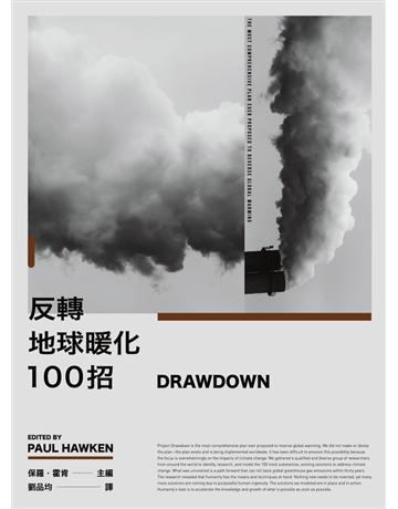 Drawdown：反轉地球暖化100招 出版公司:聯經出版事業 作者:保羅．霍肯(Paul Hawken) 類型:科學-自然科學 PDF電子書 繁體中文版