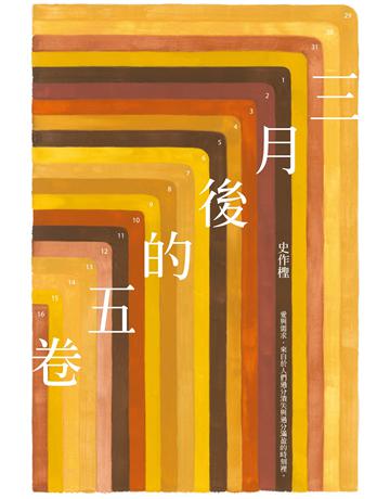 三月後的五卷 出版公司:典藏藝術家庭 作者:史作檉 類型:心理勵志 EPUB電子書 繁體中文版