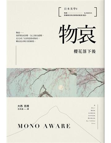日本美學(1):物哀——櫻花落下後 出版公司:不二家 作者:大西克禮(Yoshinori Ohnishi) 類型:藝術-藝術總論 PDF電子書 繁體中文版