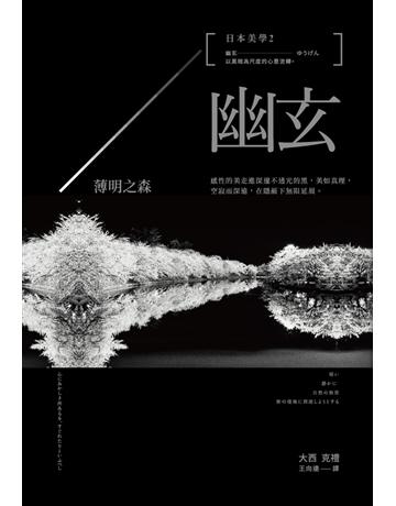 日本美學(2)：幽玄——薄明之森 出版公司:不二家 作者:大西克禮(Yoshinori Ohnishi) 類型:藝術-藝術總論 PDF電子書 繁體中文版