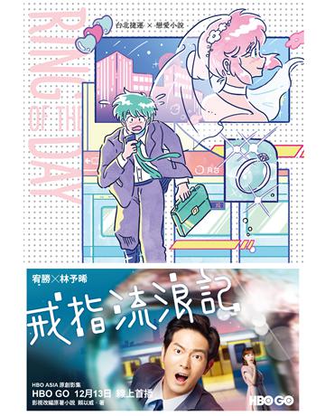 Ring of the Day【HBO Asia影集《戒指流浪記》原著小說】 出版公司:鏡文學 作者:賴以威 類型:類型文學-網路小說 PDF電子書 繁體中文版