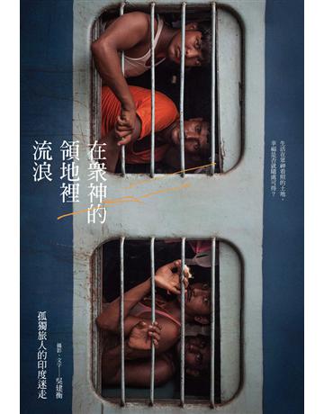 在眾神的領地裡流浪:孤獨旅人的印度迷走 出版公司:尖端出版 作者:吳建衡 類型:旅遊-亞洲其他 PDF電子書 繁體中文版