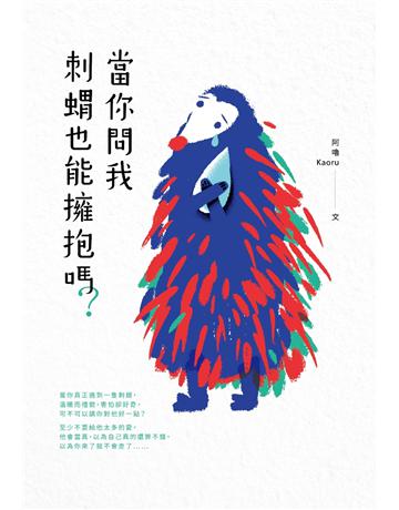 當你問我刺蝟也能擁抱嗎? 出版公司:采實文化事業 作者:Kaoru阿嚕 類型:類型文學-網路小說 PDF電子書 繁體中文版