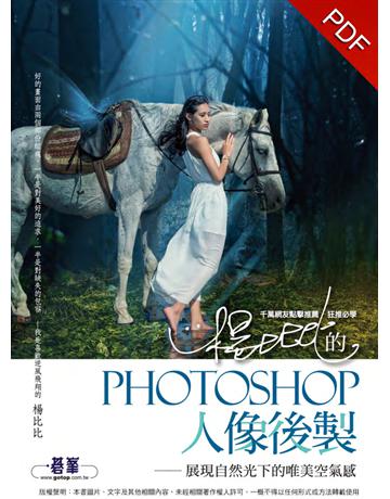 楊比比的Photoshop人像後製：展現自然光下的唯美空氣感(千萬網友點擊推薦狂推必學) 出版公司:碁 資訊 作者:楊比比 類型:電腦-應用軟體 PDF電子書 繁體中文版