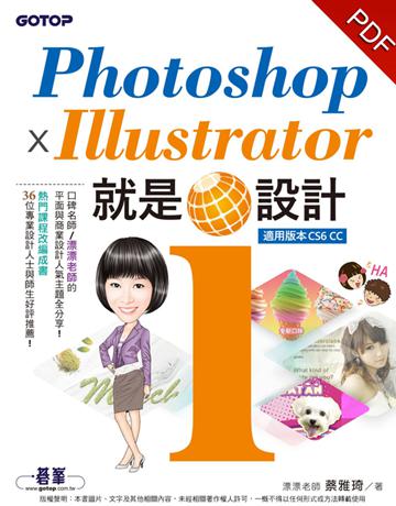 Photoshop X Illustrator 就是i設計 出版公司:碁 資訊 作者:漂漂老師、蔡雅琦 類型:電腦-應用軟體 PDF電子書 繁體中文版
