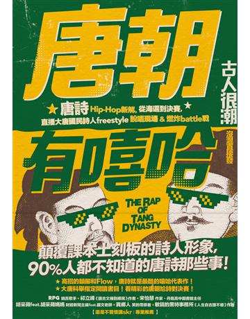 唐朝有嘻哈：唐詩Hip-Hop新解。從海選到決賽，直播大唐國民詩人freestyle說唱現場 ＆ 燃炸battle戰 出版公司:野人文化 作者:古人很潮 類型:華文文學-中國古典文學 PDF電子書 繁體中文版