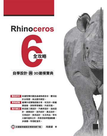 Rhinoceros 6全攻略：自學設計與3D建模寶典 出版公司:博碩文化 作者:馮國書 類型:電腦-應用軟體 PDF電子書 繁體中文版