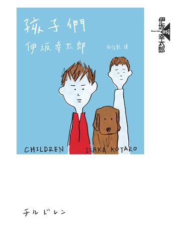孩子們(經典回歸紀念版) 出版公司:獨步文化 作者:伊 幸太郎(ISAKA Kotaro) 類型:類型文學-推理小說 PDF電子書 繁體中文版