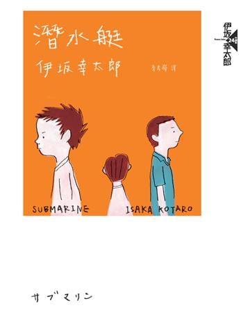 潛水艇 出版公司:獨步文化 作者:伊 幸太郎(ISAKA Kotaro) 類型:類型文學-推理小說 PDF電子書 繁體中文版