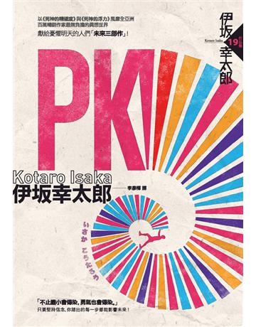 PK 出版公司:獨步文化 作者:伊 幸太郎(ISAKA Kotaro) 類型:類型文學-推理小說 PDF電子書 繁體中文版