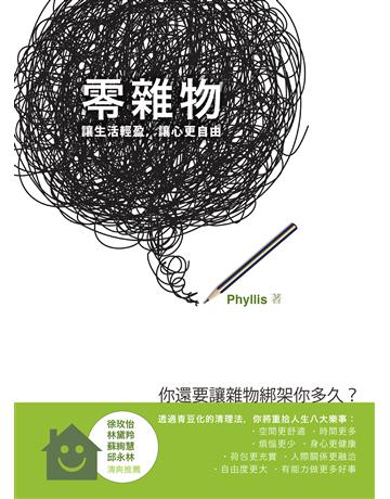 零雜物:讓生活輕盈,讓心更自由 出版公司:方智出版 作者:Phyllis 類型:心理勵志 EPUB電子書 繁體中文版