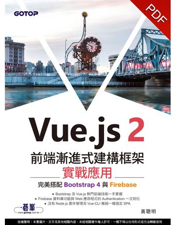 Vue.js 2前端漸進式建構框架實戰應用|完美搭配Bootstrap 4與Firebase 出版公司:碁 資訊 作者:黃聰明 類型:電腦-程式語言 PDF電子書 繁體中文版