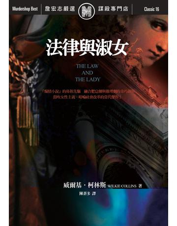 法律與淑女 出版公司:遠流出版事業 作者:Wilkie Collins 類型:世界文學 PDF電子書 繁體中文版