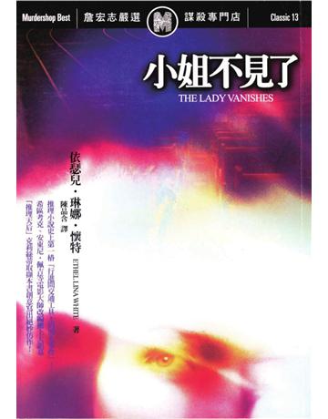 小姐不見了 出版公司:遠流出版事業 作者:Ethel Lina White 類型:世界文學 PDF電子書 繁體中文版