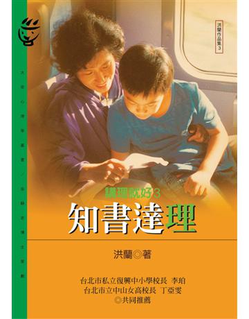 知書達理：講理就好(3) 出版公司:遠流出版事業 作者:洪蘭 類型:心理勵志 PDF電子書 繁體中文版