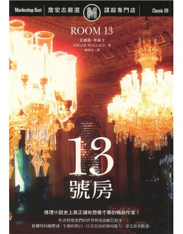 十三號房 出版公司:遠流出版事業 作者:Edgar Wallace 類型:世界文學 PDF電子書 繁體中文版