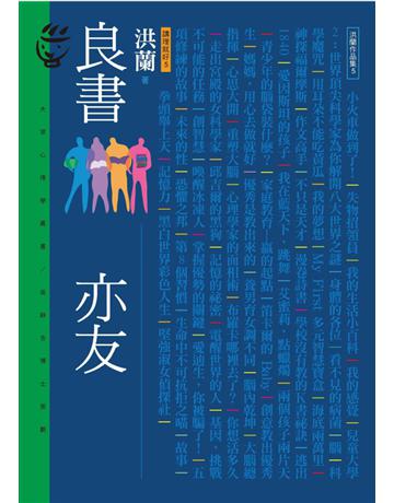 良書亦友：講理就好(5) 出版公司:遠流出版事業 作者:洪蘭 類型:心理勵志 PDF電子書 繁體中文版