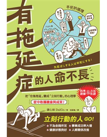 有拖延症的人命不長 出版公司:楓葉社文化事業 作者:讀心師 DaiGo 類型:心理勵志 PDF電子書 繁體中文版