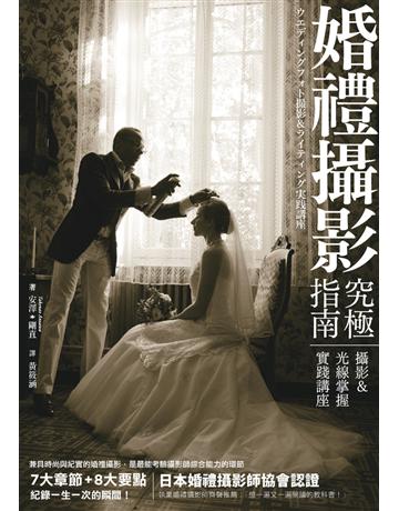 婚禮攝影究極指南:攝影&光線掌握實踐講座 出版公司:楓樹林出版 作者:安澤剛直 類型:藝術-攝影 PDF電子書 繁體中文版