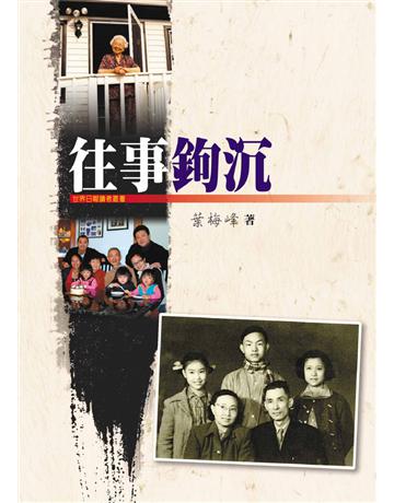 往事鉤沈 出版公司:世界日報 作者:葉梅峰 類型:華文文學-現代散文 EPUB電子書 繁體中文版