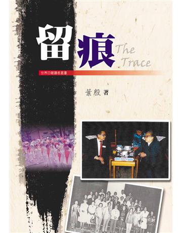 留痕 The Trace 出版公司:世界日報 作者:葉殷 類型:華文文學-現代散文 EPUB電子書 繁體中文版