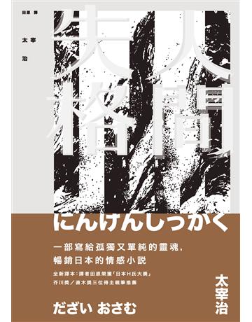 人間失格 出版公司:時報文化 作者:太宰治 類型:世界文學-日本文學 PDF電子書 繁體中文版