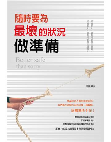 隨時要為最壞的狀況做準備 出版公司:讀品文化 作者:吳麗娜 類型:心理勵志-心靈雞湯 PDF電子書 繁體中文版