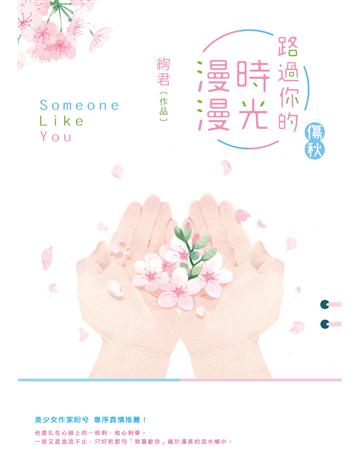 路過你的時光漫漫：傷秋 出版公司:要有光 作者:絢君 類型:類型文學-網路小說 EPUB電子書 繁體中文版