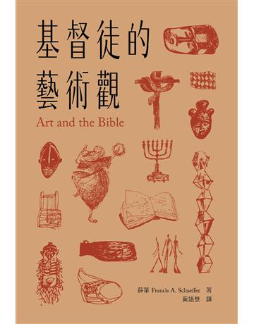 基督徒的藝術觀 出版公司:台灣學園傳道會出版部 作者:薛華(Francis A. Schaeffer) 類型:哲學宗教-基督宗教 EPUB電子書 繁體中文版