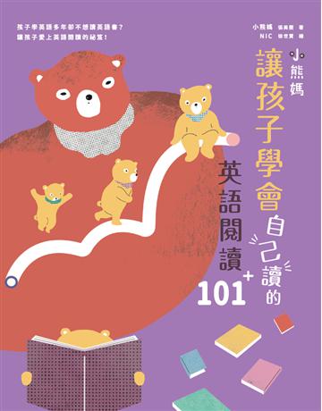 小熊媽讓孩子學會自己讀的英語閱讀101+ 出版公司:親子天下 作者:小熊媽(張美蘭) 類型:少兒親子-語言學習 PDF電子書 繁體中文版