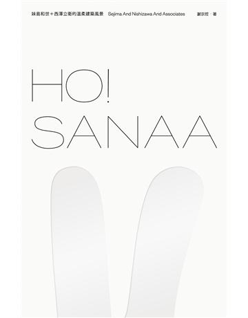 HO!SANAA:妹島和世+西澤立衛的溫柔建築風景 出版公司:原點出版 作者:謝宗哲 類型:建築設計-各國建築 EPUB電子書 繁體中文版
